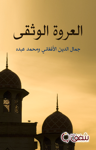 كتاب العروة الوثقى ، بالاشتراك مع جمال الدين الأفغاني للمؤلف محمد عبده